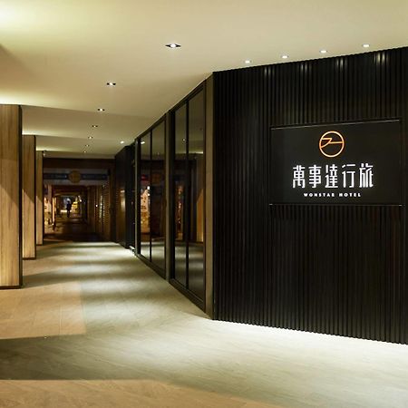 ウォンスターホテル 中華店 台北市 エクステリア 写真